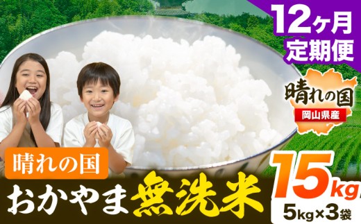 米 無洗米 岡山 晴れの国 おかやま 岡山県産【定期便】15kg (5kg×3袋) 計12回お届け《お申込月の翌月より発送》 洗わず ライス SDGs 国産 ヒノヒカリ あきたこまち にこまる きぬむすめ ブレンド米 おにぎり 弁当 笠岡市 送料無料 無洗米 米 無洗米 米 無洗米 米 無洗米 米