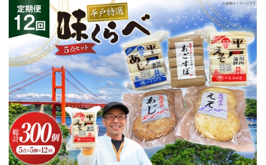 かまぼこ 天ぷら 平戸 特選味くらべ 5点 セット 25個 12回 定期便 300個 [伊東蒲鉾店 長崎県 平戸市 hr42bgy410153] 蒲鉾 練り物 おつまみ 惣菜 さつま揚げ 魚介 あじ あご