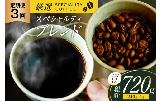 スペシャルティコーヒー コーヒー豆 珈琲豆 セット ドリップ 3回 定期便 スペシャルティブレンド ビーンズタイプ 240g  総計720g [マメルクコーヒー 長崎県 平戸市 hr42bgy390009] コーヒー 珈琲 自家焙煎 ギフト お取り寄せ