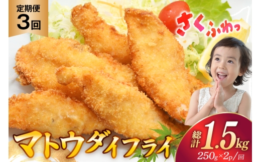 魚フライ 魚 フライ 鯛 揚げ物 冷凍  3回 定期便 マトウダイのフライ 約500g (250g×2パック) 総計1.5kg [ひばり 長崎県 平戸市 hr42bgy420346] フィッシュフライ 白身 白身フライ 白身魚 惣菜 揚げ魚 冷凍食品 おかず 魚介 海鮮 海産物 小分け 国産 お取り寄せ ギフト  2328144 - 長崎県平戸市