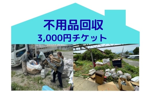 別荘や空き家の不用品回収サービス3000円分　別荘　空き家　倉庫　不用品回収　片づけ　処分　整理　サービス　プレゼント