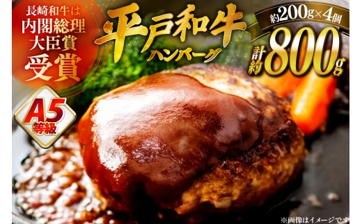 ハンバーグ 牛肉 5月発送 A5ランク 平戸牛 和牛 ハンバーグ 200g 4個 [萩原食肉産業 長崎県 平戸市 hr42bgy410026] ハンバーグソース 和牛 平戸 牛肉 2328335 - 長崎県平戸市