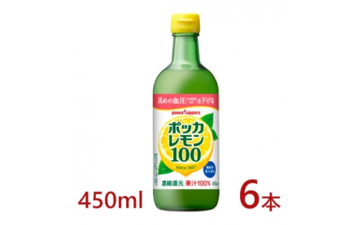 ポッカサッポロ　ポッカレモン100　450ml×6本＜機能性表示食品＞【1605983】