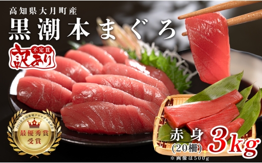 【訳アリ】養殖本マグロ 赤身 3kg 黒潮本まぐろ｜大容量 不定貫 不揃い 刺身用 業務用 養殖まぐろ 最優秀賞受賞 日本一 配達日指定可 本まぐろ まぐろ 鮪 訳あり ワケあり たっぷり 小分け 丼 寿司 海鮮 魚 柵 産地直送 高知県 大月町 2325953 - 高知県大月町