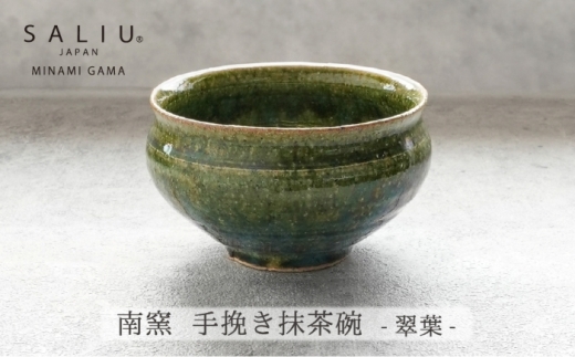 【美濃焼】SALIU 抹茶碗（翠葉）【株式会社ロロ】 [MBZ073]