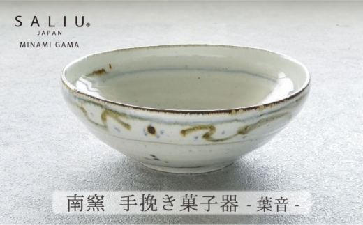 【美濃焼】SALIU 菓子器（葉音）【株式会社ロロ】 [MBZ069]