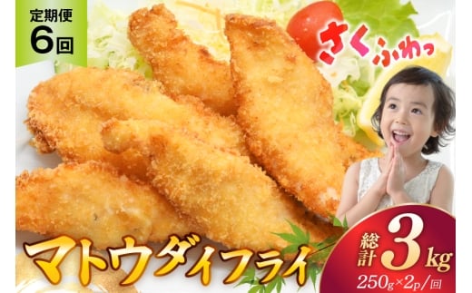 魚フライ 魚 フライ 鯛 揚げ物 冷凍  6回 定期便 マトウダイのフライ 約500g (250g×2パック) 総計3kg [ひばり 長崎県 平戸市 hr42bgy420336] フィッシュフライ 白身 白身フライ 白身魚 惣菜 揚げ魚 冷凍食品 おかず 魚介 海鮮 海産物 小分け 国産 お取り寄せ ギフト  2328141 - 長崎県平戸市