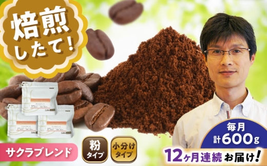 【全12回定期便】ブレンドコーヒー粉 サクラブレンド 200g×3個 (粉/中挽き) / 珈琲 コーヒー 粉 / 瀬戸市 / Ｃｏｆｆｅｅ　ＳＡＫＵＲＡ [BBAB113]