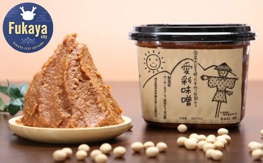 大豆・米糀全て手作り！　本格米味噌詰合せ　【11218-0006】 225477 - 埼玉県深谷市