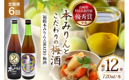 酒 調味料 福鶴 本みりん & ORATIO 梅酒 720ml 各1本 6回 定期便 [福田酒造 長崎県 平戸市 hr42bgy410113] お酒 味醂 長期熟成 優秀賞 受賞  2328303 - 長崎県平戸市