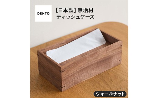 No.589-01 府中家具　オリジナルティッシュボックス　ウォールナット ／ 木製 ケース インテリア 広島県 611746 - 広島県府中市