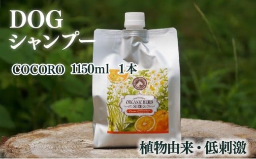 KU391 植物由来の原料「ドッグシャンプー COCORO」1150ml【Qcompany】 342116 - 宮崎県串間市