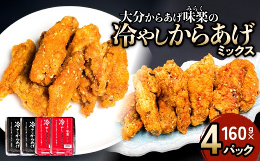 大分からあげ味楽の冷やしからあげ（ミックス） 大分 からあげ 手羽中 冷凍 半解凍 甘辛 しょうゆ味 一味 辛口 ミックス 小腹 おつまみ おかず 食べ比べ 食べくらべ ミックス味 味楽