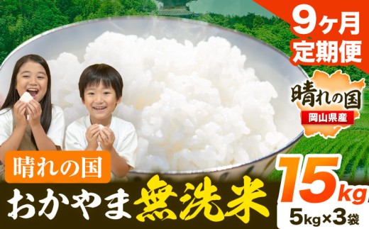 米 無洗米 岡山 晴れの国 おかやま 岡山県産【定期便】15kg (5kg×3袋) 計9回お届け《お申込月の翌月より発送》 洗わず ライス SDGs 国産 ヒノヒカリ あきたこまち にこまる きぬむすめ ブレンド米 おにぎり 弁当 笠岡市 送料無料 無洗米 米 無洗米 米 無洗米 米 無洗米 米