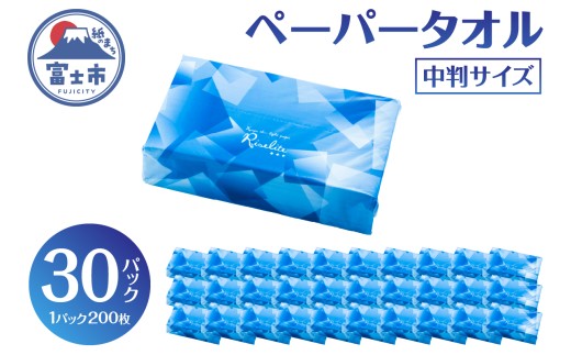 ペーパータオル ライズライト 200枚×30パック 中判サイズ 無香料 再生紙100％ 衛生用紙 防災 備蓄 日用品 生活用品 生活必需品 消耗品 富士市 [sf112-005]