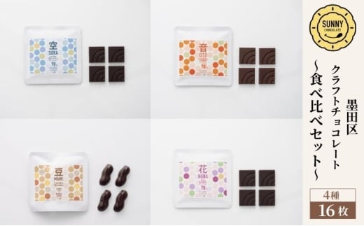チョコレート SUNNY CHOCOLATE クラフトチョコレート【チョコレート食べ比べセット（4種 各4枚入）】 チョコ お菓子 食べ比べ シングルオリジンチョコレート ピーナッツ 墨田区 東京都 [№5619-2180]