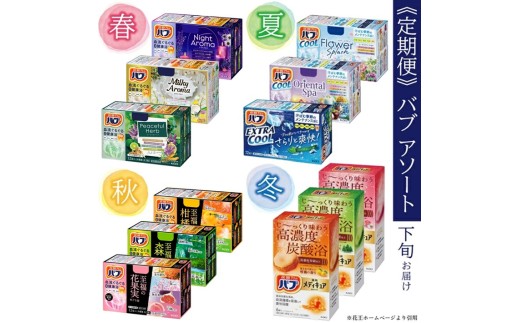 バブ定期便 春・夏・秋・冬 ※一例です。メーカーの生産状況により、内容が変更になる場合があります。ご了承ください。