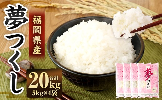【令和7年産】 精米 食味鑑定士厳選 夢つくし 20kg(5kg×4袋)