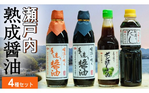 大崎上島で作られた天然醸造の手造り醤油セット