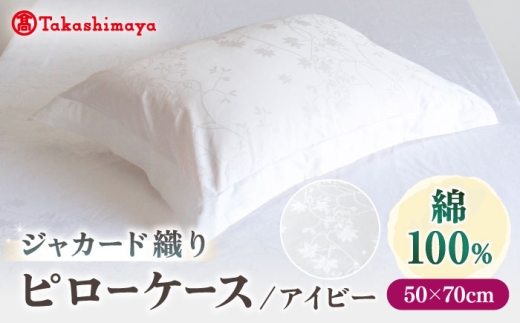 おすすめ オススメ 人気 寝具 枕 まくら 枕カバー 国産 日本製 高島屋 快眠