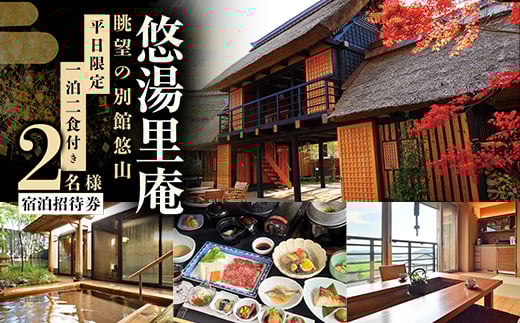 憧れの宿＜悠湯里庵＞　眺望の別館悠山『平日限定　1泊2食付きプラン』　2名様宿泊招待券の詳細はコチラ