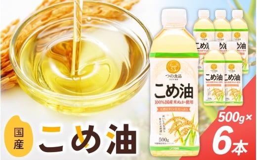 こめ油 500g×6本 八十八屋【順次発送