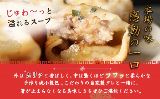 【なかしべつミルキーポーク100％使用】 樹苞 焼小籠包24個（約6人前）