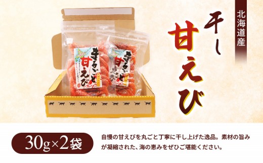 まるごと甘えび（干し甘えび）30g×2袋