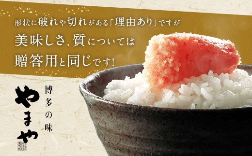 【訳あり】 やまや 熟成無着色明太子 切子 700g（350g×2）