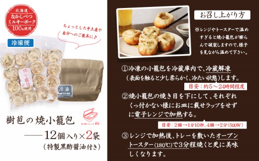 【なかしべつミルキーポーク100％使用】 樹苞 焼小籠包24個（約6人前）