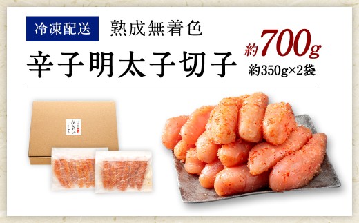 【訳あり】 やまや 熟成無着色明太子 切子 700g（350g×2）