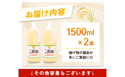 和歌山県かつらぎ町のふるさと納税 こめ油 1500g×2本 八十八屋【順次発送】【こめ油 米油 食用 料理用油 調理用油 こめあぶら 揚げ物 天ぷら オイル 築野食品 健康 お米 ギフト 贈答用】