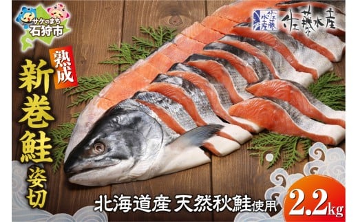 佐藤水産 熟成新巻鮭 姿切 2.2㎏