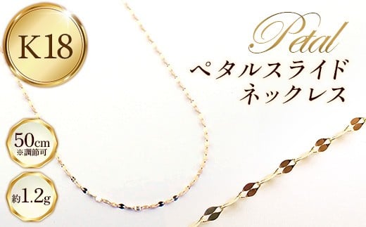 K18ペタルスライドネックレス50cm - ジュエリー チェーン 鏡面加工 金 18K 18金 ゴールド 長さ調節可 お祝い プレゼントギフト 贈り物 ご自宅用 山形県 飯豊町
