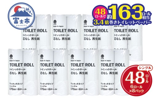 芯なしトイレットペーパー 170m巻き シングル 48ロール（6ロール×8パック） 再生紙 無香料 ホワイト 長巻き 長尺 取替頻度削減 備蓄 ストック 防災 生活必需品 日用品 消耗品 生活用品 富士市 [sf068-033] 2335512 - 静岡県富士市