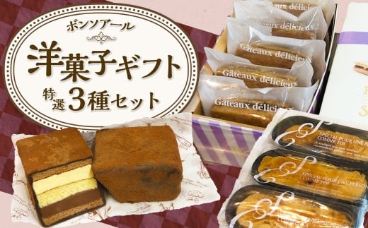 【7営業日以内発送】≪洋菓子≫ ボンソアール 特選ギフト 3種セット ( チョコレンガ レーズンサンド スイートポテト ) 1445270 - 長崎県長崎市