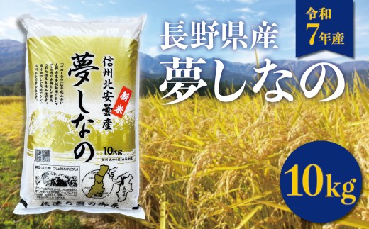 【令和7年産】長野県白馬村産 夢しなの 精米 10kg /ゆめしなの 白馬  新米  白米  お米 コメ  北アルプス  清流米   農家直送 ご飯 ごはん 送料無料  新鮮精米【B0050660】 2328462 - 長野県白馬村
