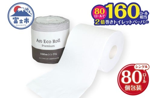 160ロール相当 2倍巻トイレットペーパー Ast Eco Roll premium シングル 個包装 1ロール×80個入り 再生紙100% 上質古紙使用 ホワイト 長巻き 長尺 長持ち シンプル 取替頻度削減 防災 備蓄 生活必需品 日用品 消耗品 生活用品 富士市 [sf068-034]