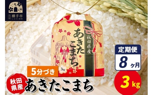 《定期便8ヶ月》あきたこまち 3kg×1袋【5分づき】令和7年産 秋田県産 こまちライン