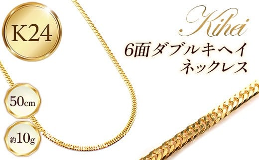 K24 6面ダブルキヘイネックレス50cm - ジュエリー チェーン 金 ゴールド 24K 24金 純金 6面カット 長さ調節可 お祝い プレゼントギフト 贈り物 ご自宅用 山形県 飯豊町