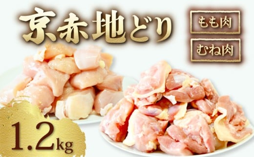 京赤地どり もも肉 むね肉 セット 1.2kg 300g×4パック ( 京都府産 国産 地どり 地鶏 鶏肉 鳥肉 とりにく お肉 肉 チキン モモ もも肉 鶏もも肉 ムネ むね肉 鶏むね肉 鶏 鳥 精肉 切り身 カット 角切り カット済み 切り身 小分け 小分けパック 簡単 お手軽 便利 冷凍 取り寄せ ギフト グルメ 贈り物 京都府 京都 京丹波町 ) 2396080 - 京都府京都府庁