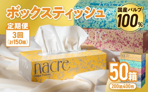 【3回配送/毎月届く定期便】ナクレ ティッシュボックス 50個 ティッシュ ボックスティッシュ 紙 厚手 キッチン 日用品 消耗品 防災 収納 備蓄 金ケ崎 金ヶ崎 1146078 - 岩手県金ケ崎町
