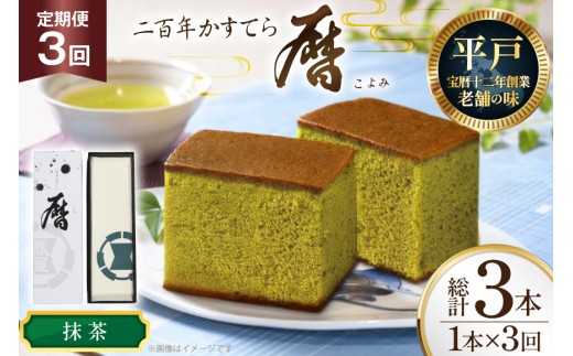 3回 定期便 カステラ 長崎 二百年 かすてら 「暦」（ 抹茶 ） 1本 [牛蒡餅本舗熊屋 長崎県 平戸市 hr42bgy420435] お菓子 おやつ おかし スイーツ デザート 老舗 和菓子 長崎 焼き菓子 焼菓子 かすてら 2328184 - 長崎県平戸市