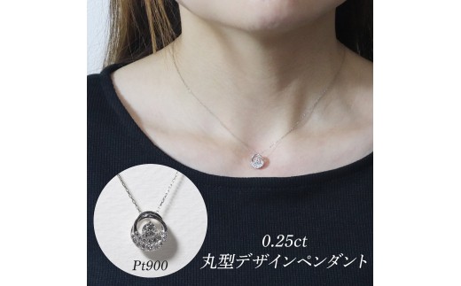 プラチナ 0.25ct 丸型デザインペンダント　BQ-193