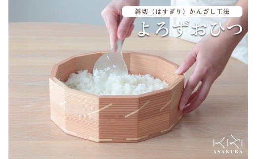 よろづおひつ 食器 皿 木製 桐 杉  飯櫃 飯びつ キッチン 台所 食卓 食事 朝倉家具 加茂市