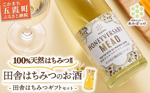 田舎はちみつのお酒 HONEYVERSARY＆田舎はちみつセット 酒蔵で造るミード ハニーワイン ／ はちみつ 国産 酒 アルコール ハチミツ 生はちみつ 蜂蜜 天然 非加熱 甘み 上品 味わい ギフトボックス 贈り物 ギフト 記念日 贅沢 茨城県 五霞町