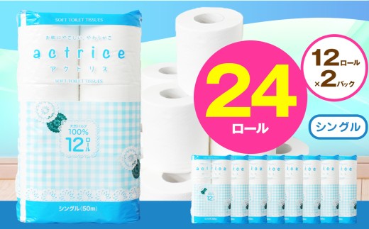 人気急上昇 数量限定 大人気! 高品質 トイレット ペーパー シングル 12ロール入り 2パック | トイレットペーパー 天然 やさしい 肌触り 日用品 ふるさと 納税 常備品 消耗品 生活用品 雑貨 まとめ買い 大容量 下野市 2060563 - 栃木県下野市
