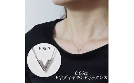 プラチナ 0.06ct V字ダイヤモンドネックレス BQ-187