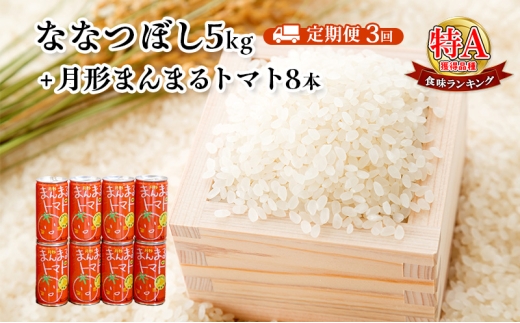 北海道月形産ななつぼし5kg+月形町産完熟トマト「桃太郎」使用『月形まんまるトマト』8本 3ヵ月連続 定期便 お米 果汁飲料 野菜飲料 トマトジュース [№5783-0907]