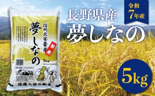 【令和7年産】長野県白馬村産 夢しなの 精米 5kg /ゆめしなの 白馬  新米  白米  お米 コメ  北アルプス  清流米   農家直送 ご飯 ごはん 送料無料  新鮮精米【B0050661】 2328463 - 長野県白馬村